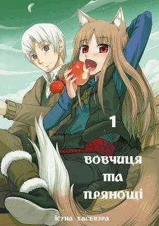 "Spice and Wolf" into Ukrainian